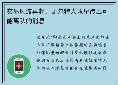 交易风波再起，凯尔特人球星传出可能离队的消息