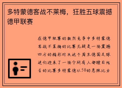 多特蒙德客战不莱梅，狂胜五球震撼德甲联赛