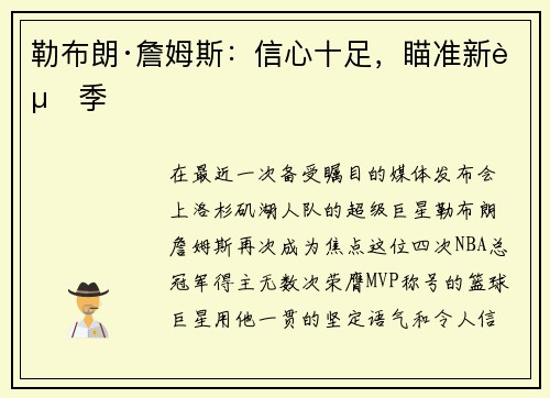 勒布朗·詹姆斯：信心十足，瞄准新赛季