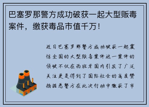 巴塞罗那警方成功破获一起大型贩毒案件，缴获毒品市值千万！