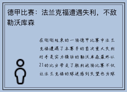 德甲比赛：法兰克福遭遇失利，不敌勒沃库森
