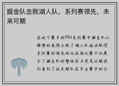 掘金队击败湖人队，系列赛领先，未来可期