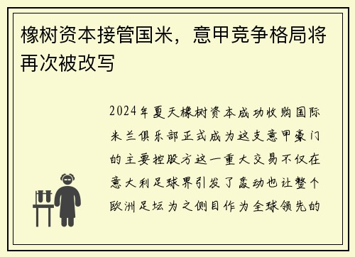 橡树资本接管国米，意甲竞争格局将再次被改写