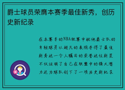 爵士球员荣膺本赛季最佳新秀，创历史新纪录