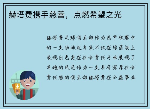 赫塔费携手慈善，点燃希望之光