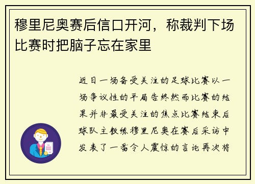 穆里尼奥赛后信口开河，称裁判下场比赛时把脑子忘在家里