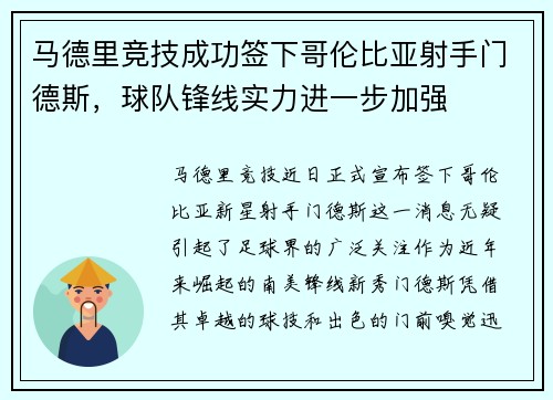 马德里竞技成功签下哥伦比亚射手门德斯，球队锋线实力进一步加强