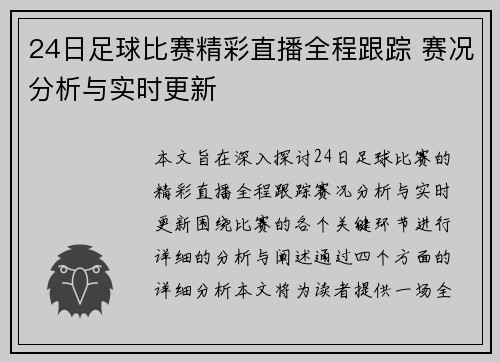 24日足球比赛精彩直播全程跟踪 赛况分析与实时更新