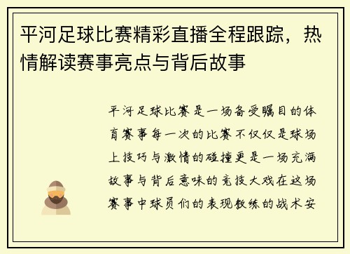 平河足球比赛精彩直播全程跟踪，热情解读赛事亮点与背后故事