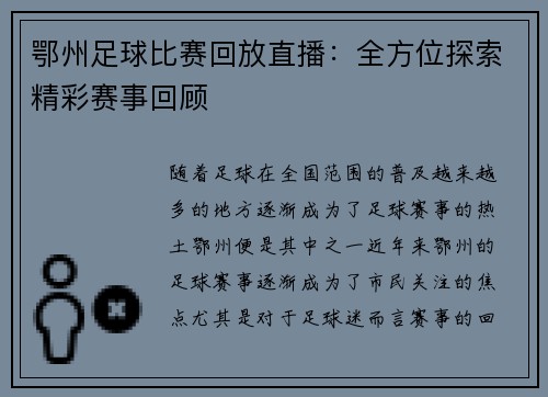 鄂州足球比赛回放直播：全方位探索精彩赛事回顾