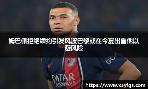 姆巴佩拒绝续约引发风波巴黎或在今夏出售他以避风险