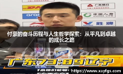 付豪的奋斗历程与人生哲学探索：从平凡到卓越的成长之路