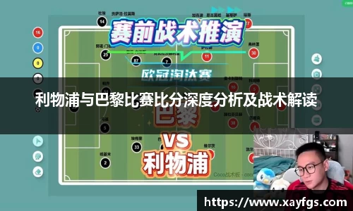 利物浦与巴黎比赛比分深度分析及战术解读